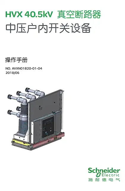 schneider施耐德HVX 40.5kV(K)中压真空断路器中文操作手册